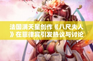 法国满天星创作《八尺夫人》在菲律宾引发热议与讨论