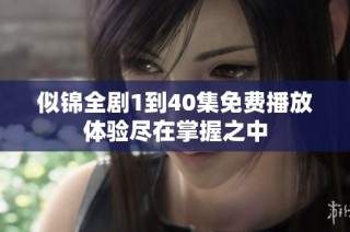 似锦全剧1到40集免费播放体验尽在掌握之中