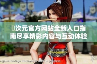 囧次元官方网站全新入口指南尽享精彩内容与互动体验
