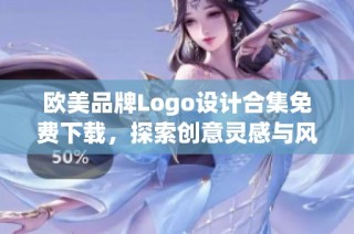 欧美品牌Logo设计合集免费下载，探索创意灵感与风格