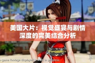 美国大片：视觉盛宴与剧情深度的完美结合分析