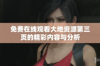 免费在线观看大地资源第三页的精彩内容与分析