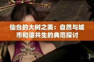 仙台的大树之美：自然与城市和谐共生的典范探讨