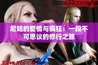 尼姑的爱情与疯狂：一段不可思议的修行之旅
