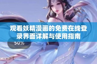 观看妖精漫画的免费在线登录界面详解与使用指南