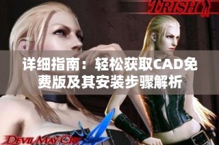 详细指南：轻松获取CAD免费版及其安装步骤解析