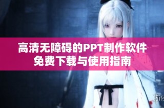 高清无障碍的PPT制作软件免费下载与使用指南