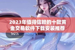 2023年值得信赖的十款黄金交易软件下载安装推荐