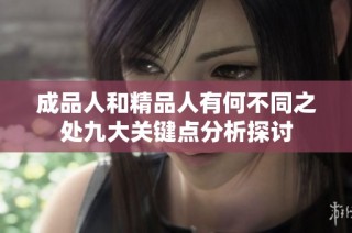 成品人和精品人有何不同之处九大关键点分析探讨