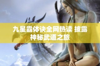 九星霸体诀全网热读 披露神秘武道之旅