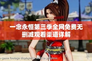 一念永恒第三季全网免费无删减观看渠道详解