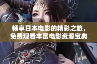 畅享日本电影的精彩之旅，免费观看丰富电影资源宝典