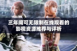 三年间可无限制在线观看的影视资源推荐与评析