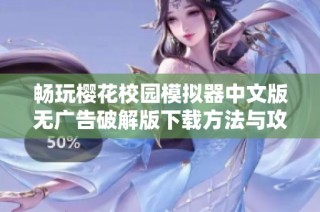畅玩樱花校园模拟器中文版无广告破解版下载方法与攻略解析