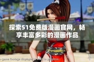 探索51免费版漫画官网，畅享丰富多彩的漫画作品