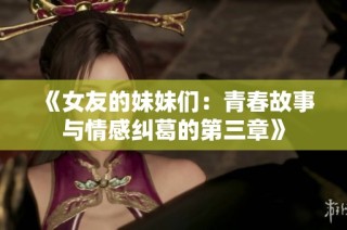 《女友的妹妹们：青春故事与情感纠葛的第三章》