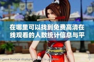 在哪里可以找到免费高清在线观看的人数统计信息与平台推荐