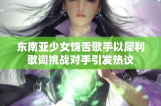 东南亚少女饶舌歌手以犀利歌词挑战对手引发热议