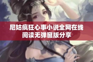 尼姑疯狂心事小说全网在线阅读无弹窗版分享