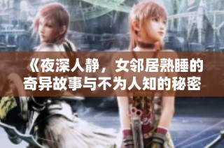 《夜深人静，女邻居熟睡的奇异故事与不为人知的秘密》