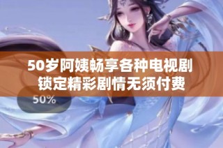 50岁阿姨畅享各种电视剧 锁定精彩剧情无须付费