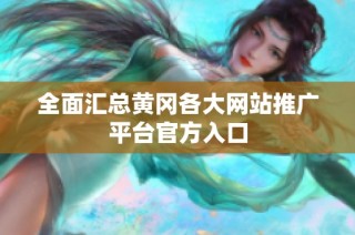 全面汇总黄冈各大网站推广平台官方入口