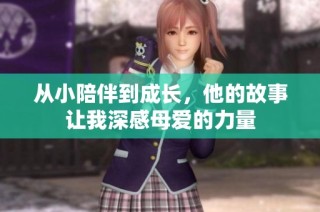 从小陪伴到成长，他的故事让我深感母爱的力量