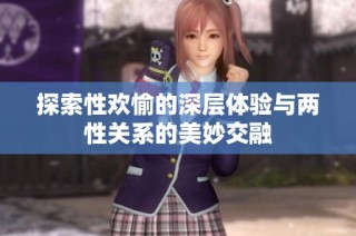 探索性欢愉的深层体验与两性关系的美妙交融