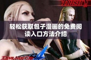 轻松获取包子漫画的免费阅读入口方法介绍