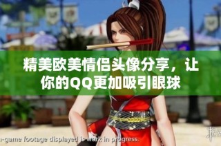 精美欧美情侣头像分享，让你的QQ更加吸引眼球