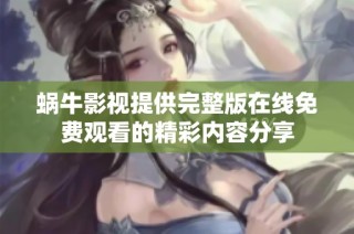 蜗牛影视提供完整版在线免费观看的精彩内容分享
