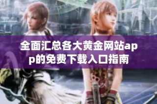 全面汇总各大黄金网站app的免费下载入口指南