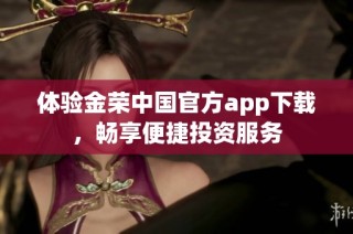 体验金荣中国官方app下载，畅享便捷投资服务