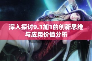 深入探讨9.1加1的创新思维与应用价值分析
