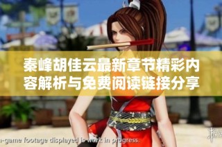 秦峰胡佳云最新章节精彩内容解析与免费阅读链接分享
