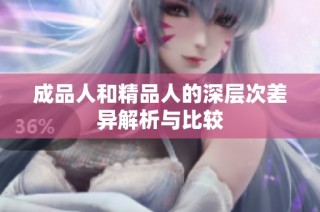 成品人和精品人的深层次差异解析与比较
