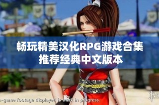 畅玩精美汉化RPG游戏合集 推荐经典中文版本