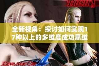 全新视角：探讨如何实现17种以上的多维度成功思维方式