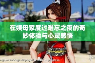 在姨母家度过难忘之夜的奇妙体验与心灵感悟