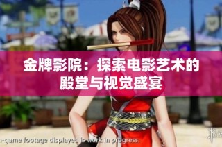 金牌影院：探索电影艺术的殿堂与视觉盛宴