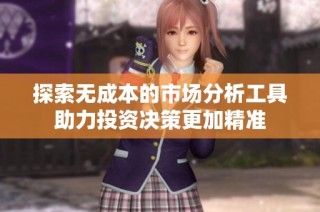 探索无成本的市场分析工具助力投资决策更加精准