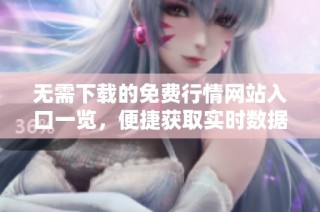 无需下载的免费行情网站入口一览，便捷获取实时数据