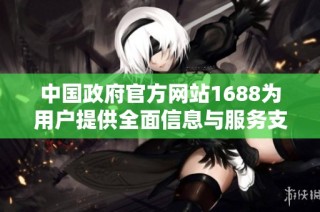 中国政府官方网站1688为用户提供全面信息与服务支持