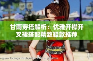 甘雨穿搭解析：优雅开襟开叉裙搭配精致鞋款推荐