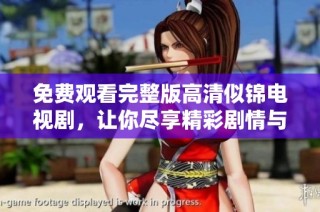 免费观看完整版高清似锦电视剧，让你尽享精彩剧情与绝美画面
