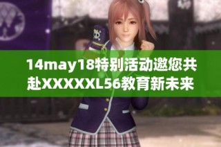 14may18特别活动邀您共赴XXXXXL56教育新未来