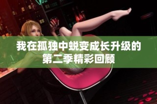 我在孤独中蜕变成长升级的第二季精彩回顾