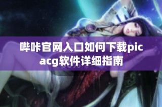 哔咔官网入口如何下载picacg软件详细指南