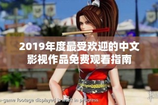 2019年度最受欢迎的中文影视作品免费观看指南