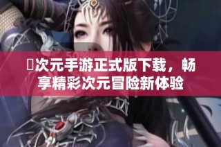囧次元手游正式版下载，畅享精彩次元冒险新体验